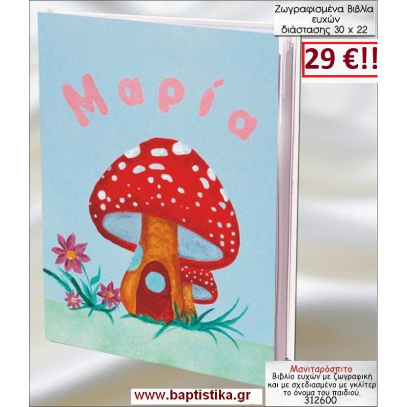 ΜΑΝΙΤΑΡΟΣΠΙΤΟ ΒΙΒΛΙΟ ΕΥΧΩΝ ΒΑΠΤΙΣΗΣ 30*22 ΖΩΓΡΑΦΙΣΜΕΝΟ ΣΤΟ ΧΕΡΙ σε οικονομικές και φθηνές τιμές Ιλισια Ζωγράφου